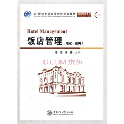 飯店管理與酒店管理的區(qū)別與聯(lián)系