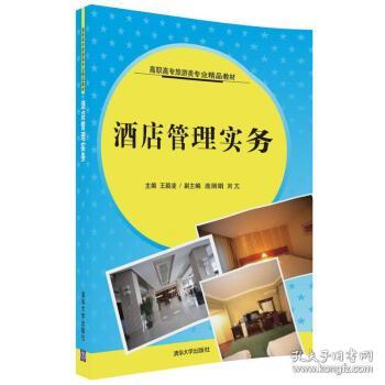 酒店管理實務 現(xiàn)代酒店運營的核心指南