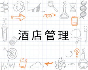 酒店管理 一門(mén)融合藝術(shù)與科學(xué)的精細(xì)學(xué)問(wèn)